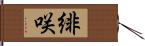 緋咲 Hand Scroll