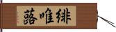 緋唯蕗 Hand Scroll