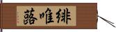 緋唯蕗 Hand Scroll