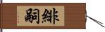 緋嗣 Hand Scroll