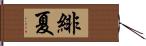 緋夏 Hand Scroll