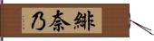 緋奈乃 Hand Scroll