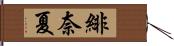 緋奈夏 Hand Scroll