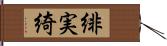 緋実綺 Hand Scroll