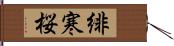 緋寒桜 Hand Scroll