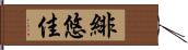 緋悠佳 Hand Scroll