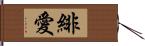 緋愛 Hand Scroll