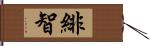 緋智 Hand Scroll