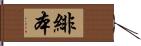 緋本 Hand Scroll