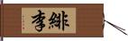 緋李 Hand Scroll