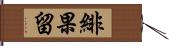 緋果留 Hand Scroll
