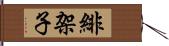 緋架子 Hand Scroll