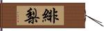 緋梨 Hand Scroll