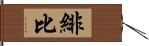 緋比 Hand Scroll