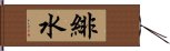 緋水 Hand Scroll