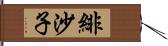 緋沙子 Hand Scroll