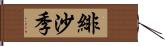 緋沙季 Hand Scroll
