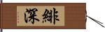 緋深 Hand Scroll