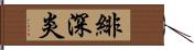 緋深炎 Hand Scroll