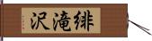 緋滝沢 Hand Scroll