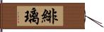 緋璃 Hand Scroll