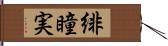 緋瞳実 Hand Scroll