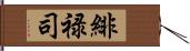 緋禄司 Hand Scroll