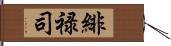 緋禄司 Hand Scroll