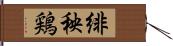 緋秧鶏 Hand Scroll