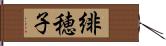緋穂子 Hand Scroll