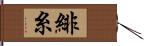 緋糸 Hand Scroll