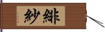 緋紗 Hand Scroll