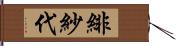 緋紗代 Hand Scroll