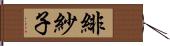 緋紗子 Hand Scroll