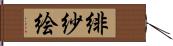 緋紗絵 Hand Scroll