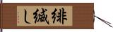 緋縅し Hand Scroll