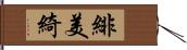 緋美綺 Hand Scroll