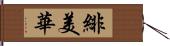 緋美華 Hand Scroll