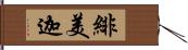 緋美迦 Hand Scroll
