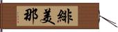 緋美那 Hand Scroll