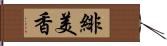 緋美香 Hand Scroll