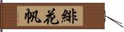 緋花帆 Hand Scroll