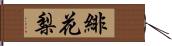 緋花梨 Hand Scroll