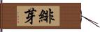 緋芽 Hand Scroll