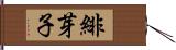 緋芽子 Hand Scroll