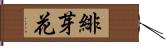 緋芽花 Hand Scroll