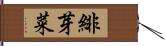緋芽菜 Hand Scroll