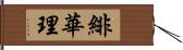 緋華理 Hand Scroll