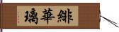 緋華璃 Hand Scroll