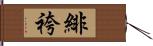 緋袴 Hand Scroll